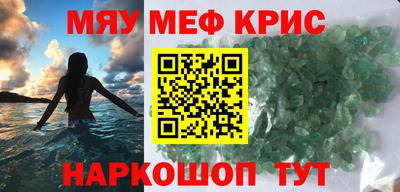 мяу мяу кристалл Новокубанск
